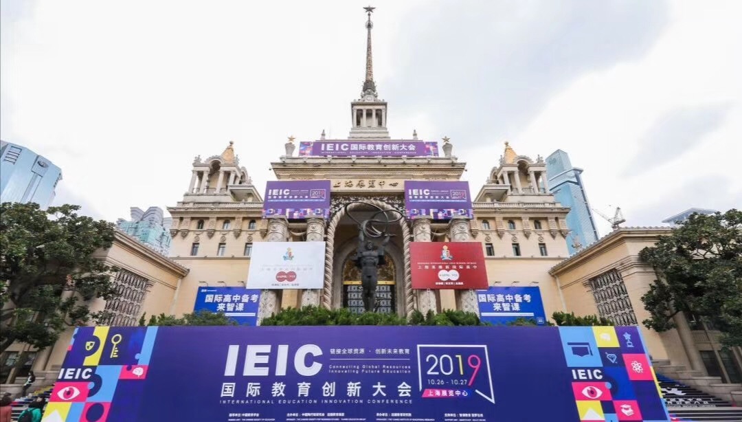 國際教育創(chuàng)新大會