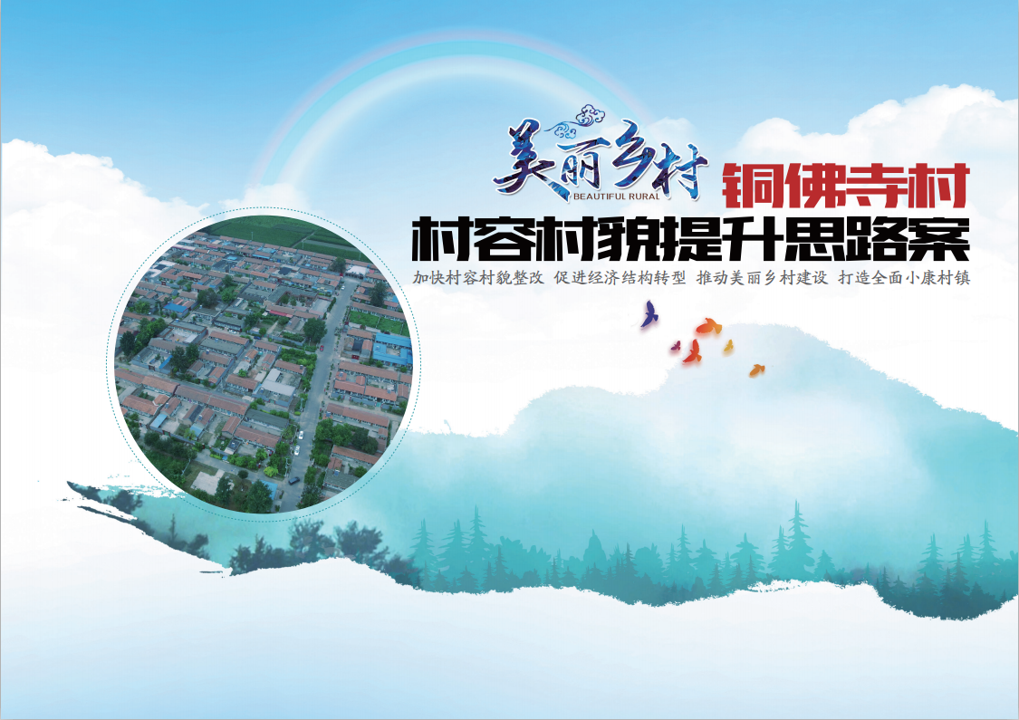 銅佛寺村村容村貌提升思路案