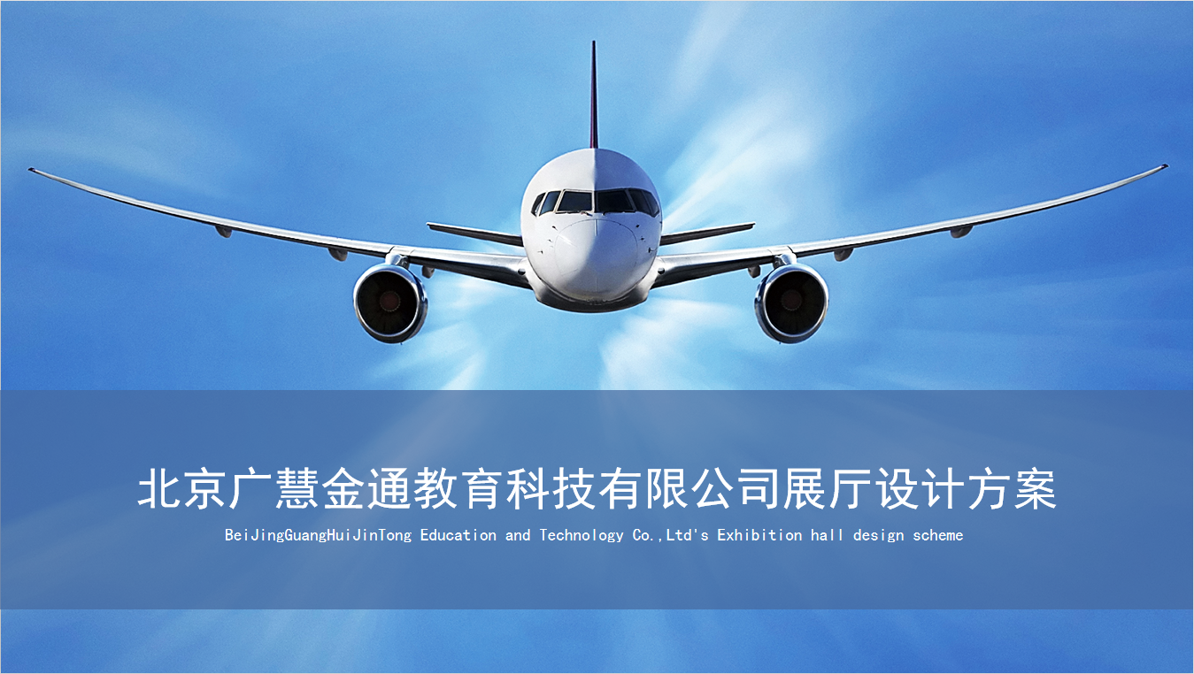 北京廣慧金通教育科技有限公司展廳設計方案