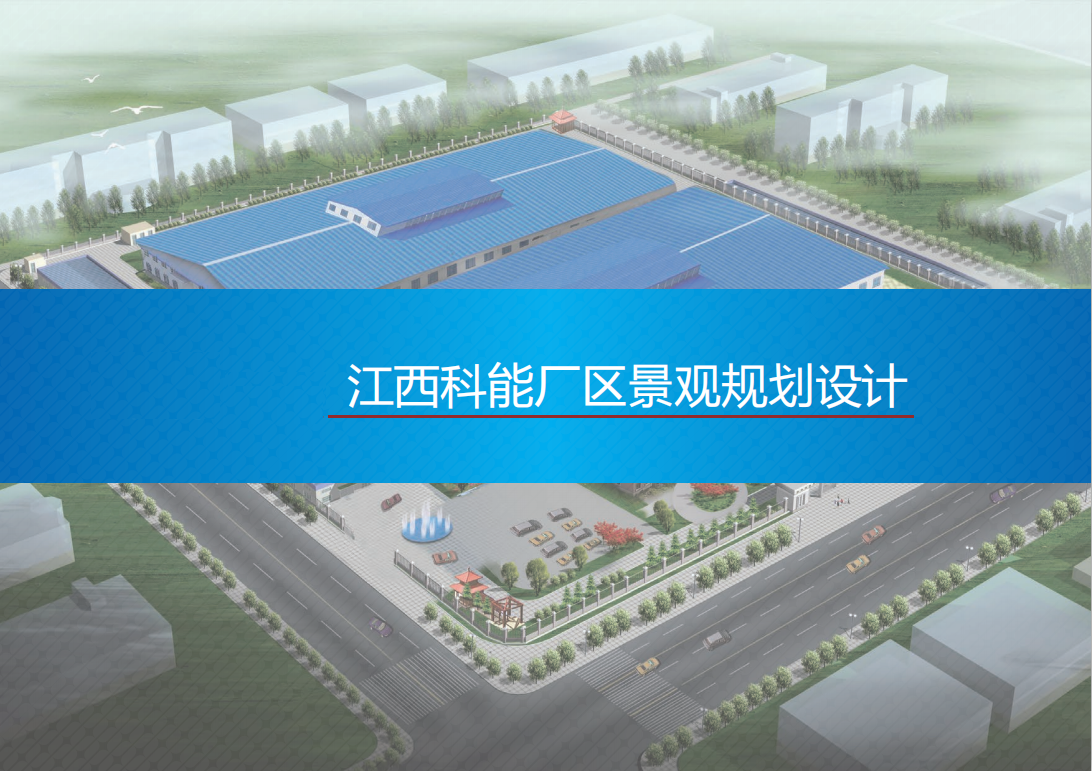 江西科能景觀規劃設計
