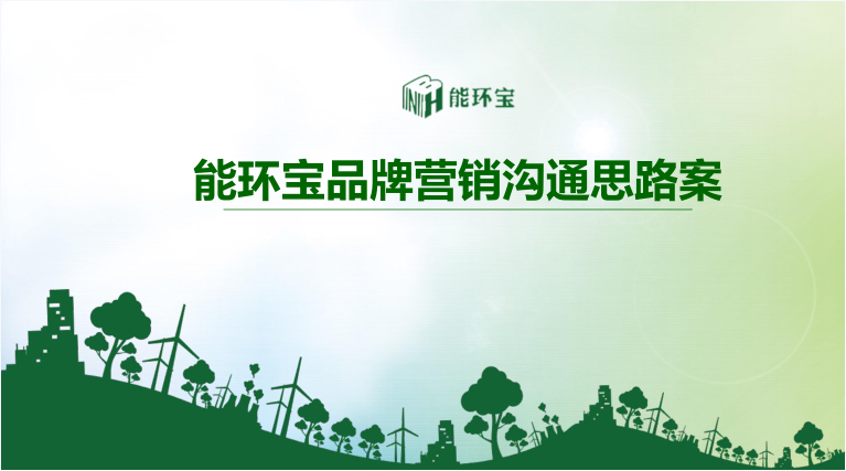 能環寶品牌營銷案