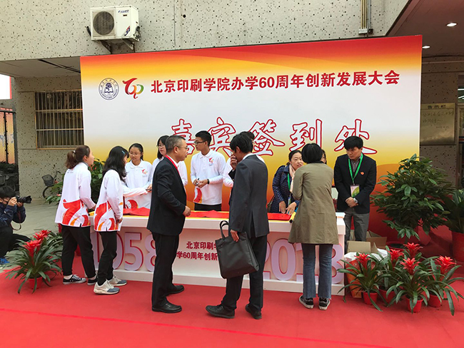 北京印刷學院60周年創新發展大會