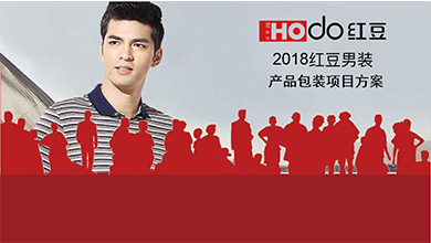 紅豆男裝產品項目方案