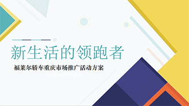 福萊爾推廣方案