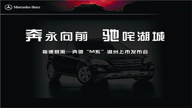 奔馳M系上市發布會思路案
