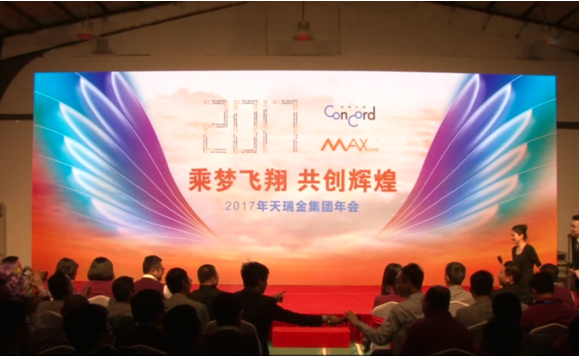 天瑞金集團年會