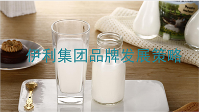 伊利品牌策略方案