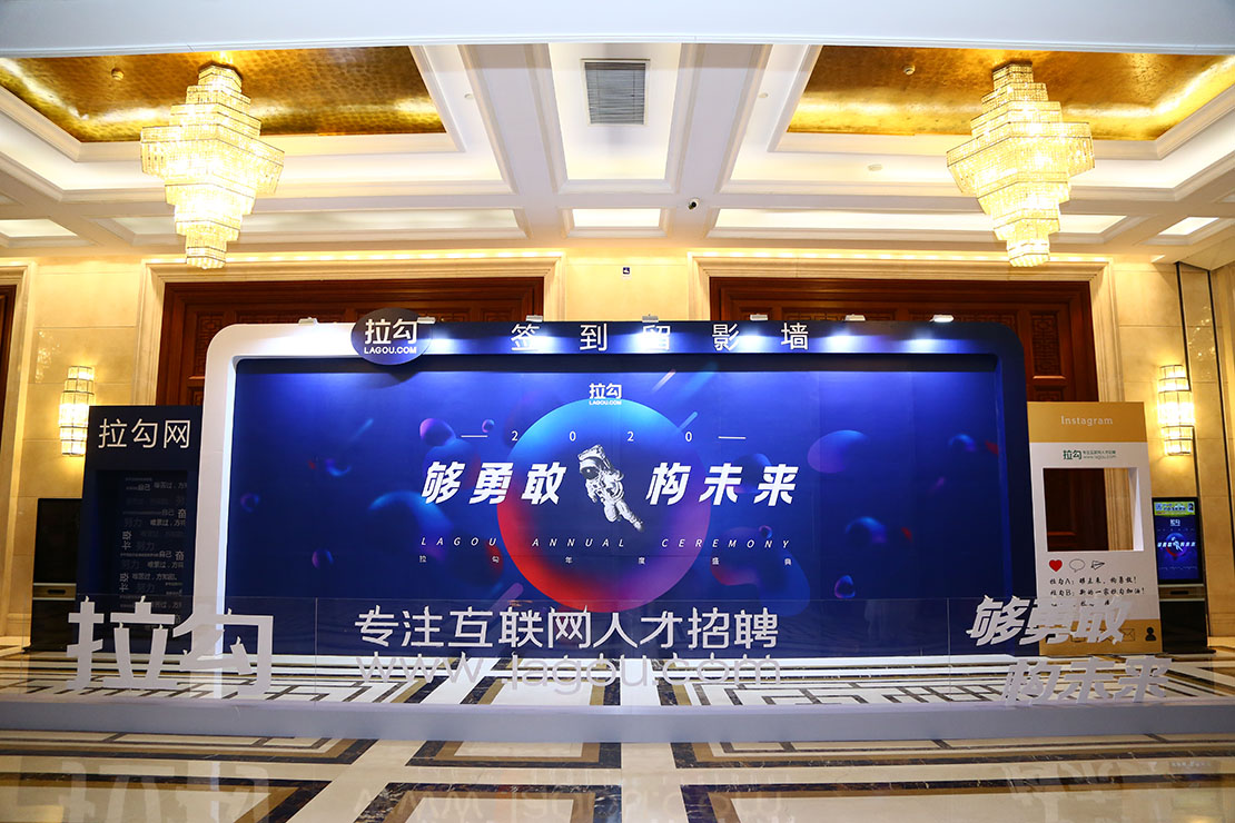 1.16拉勾網年會盛典