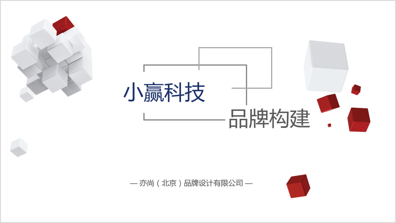 小贏科技品牌構建案