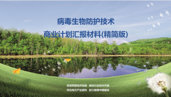 病毒生物防護技術商業計劃匯報材料（精簡版）