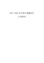 2017-2022年中國(guó)干細(xì)胞治療行業(yè)研究商業(yè)計(jì)劃書