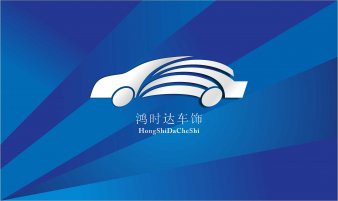 鴻時(shí)達(dá)車飾VI