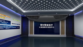 健康醫療大數據中心展廳