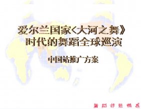 愛爾蘭國家〈大河之舞-時代舞者全球巡演
