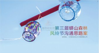 第三屆蟒山森林風鈴