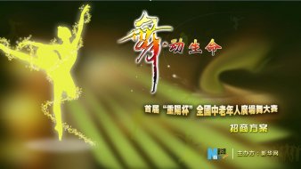 重陽杯廣場舞大賽招商方案