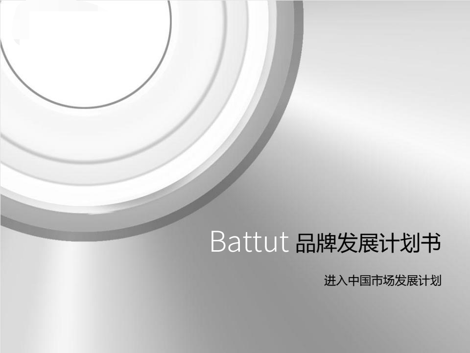 Battut_品牌發(fā)展計劃書