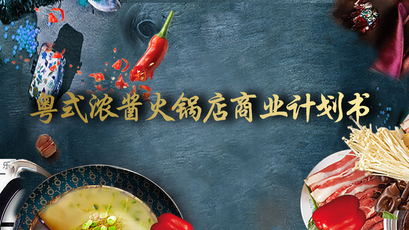 粵式濃醬火鍋店商業計劃書