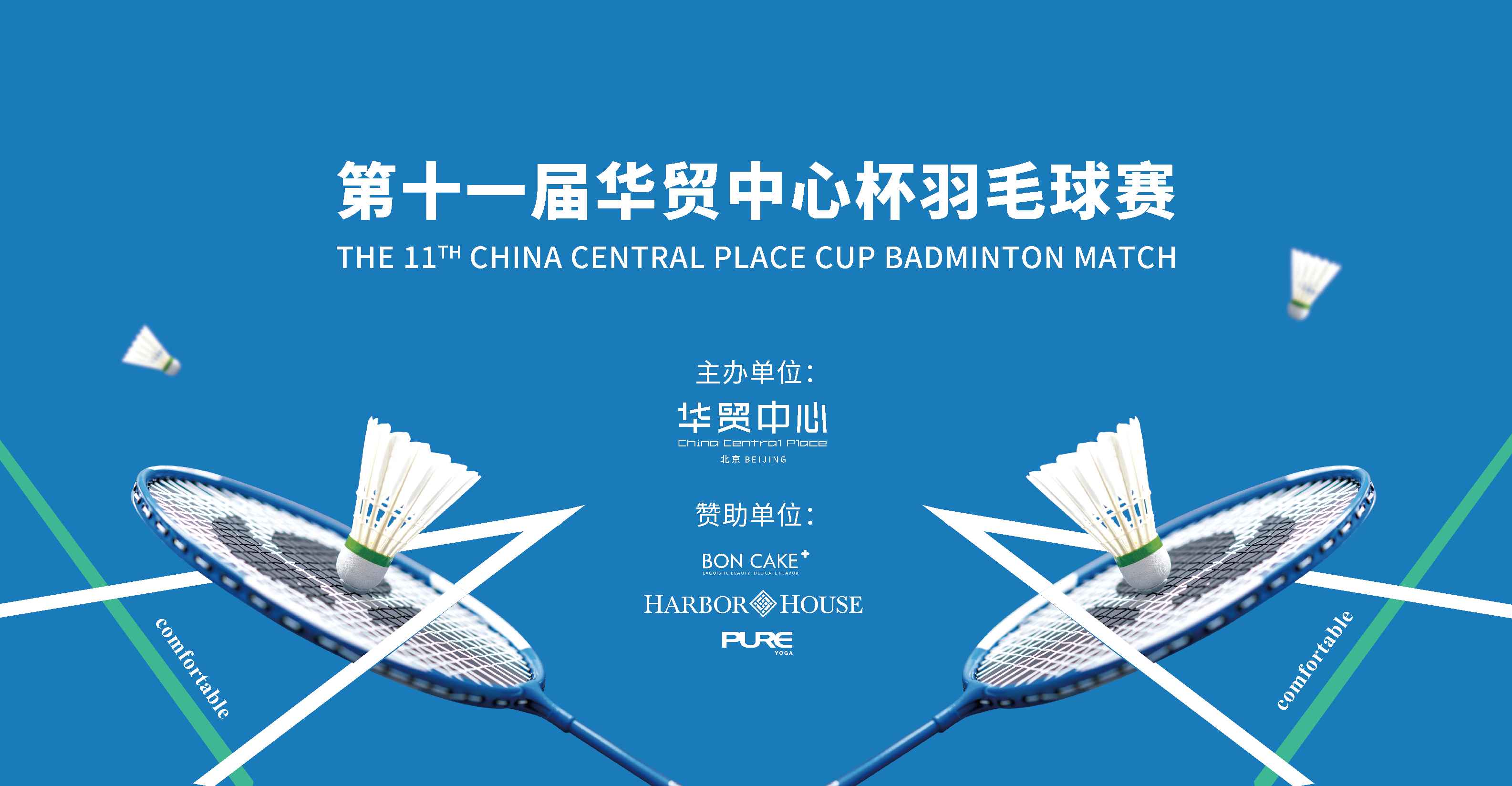 第十一屆華貿中心杯羽毛球賽