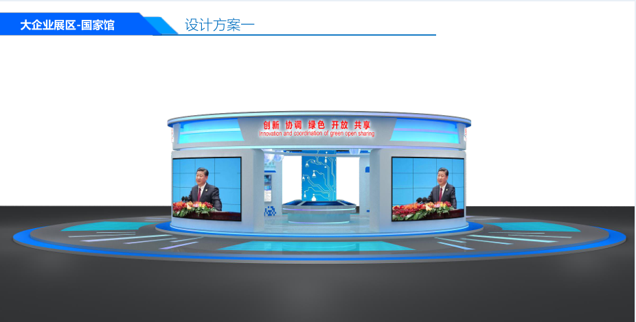 大企業展區&mdash;&mdash;國家館