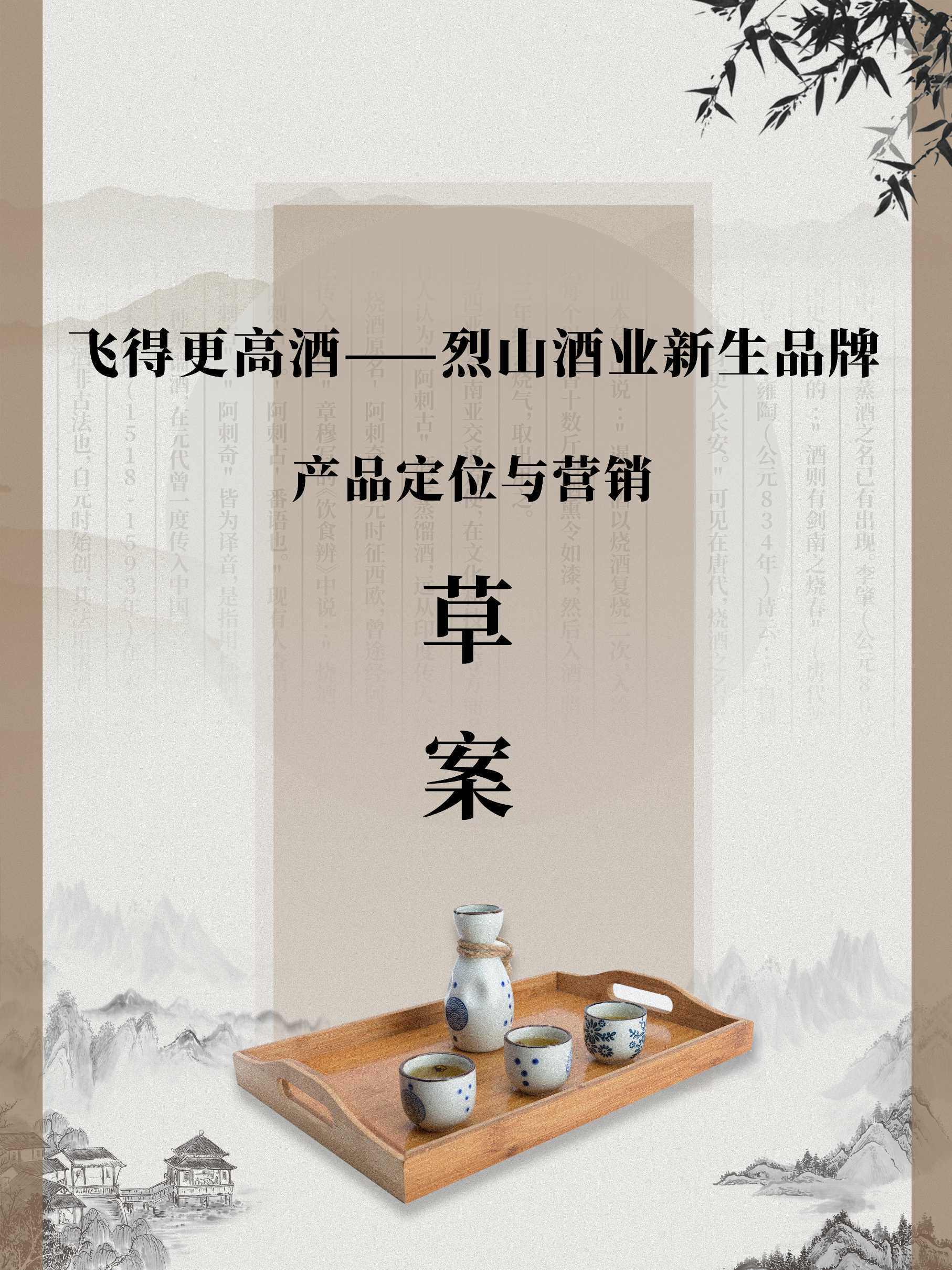飛得更高酒項(xiàng)目計(jì)劃書