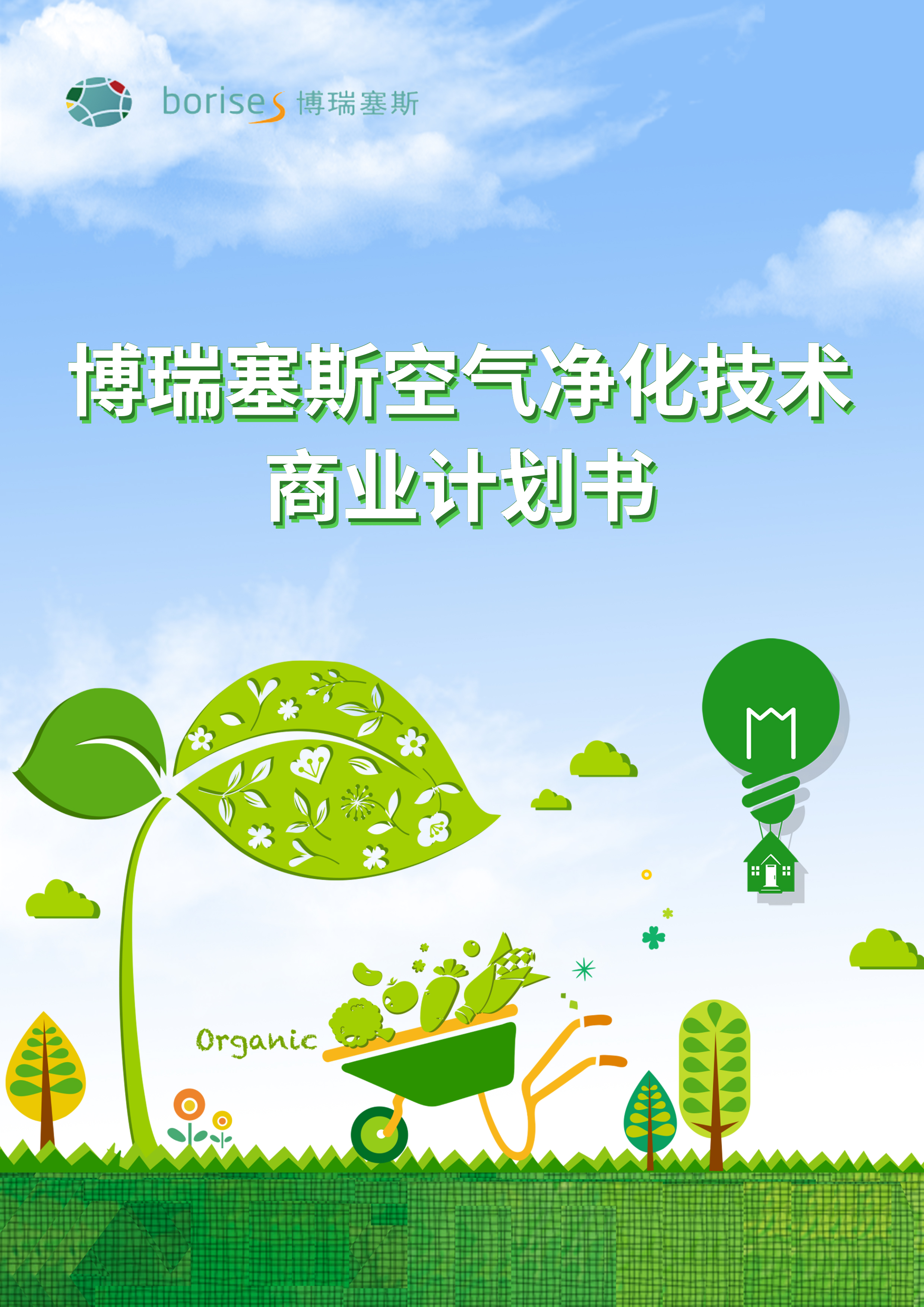 博瑞塞斯空氣凈化技術商業計劃書