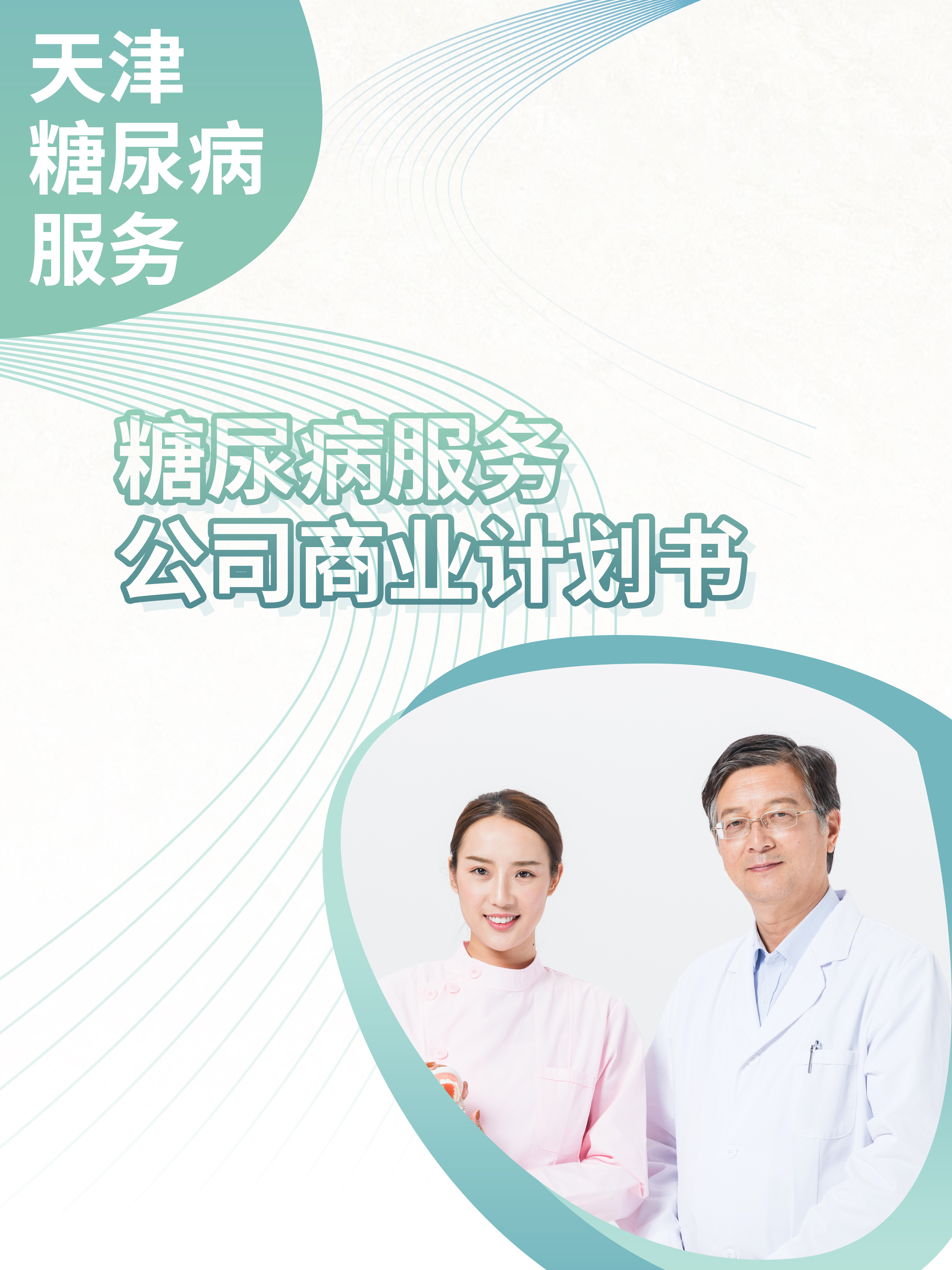 糖尿病服務公司商業計劃書